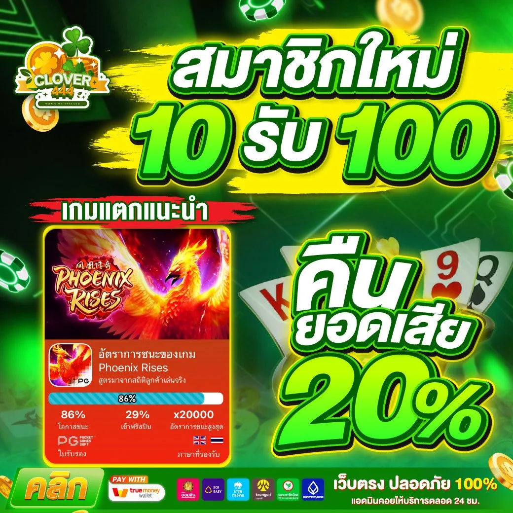 clover444 10 รับ 100